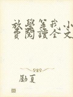 放学等我小说免费阅读全文无弹窗