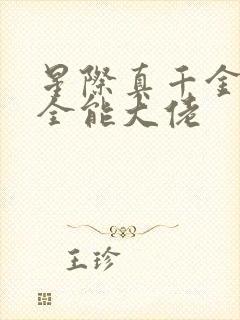 星际真千金她是全能大佬