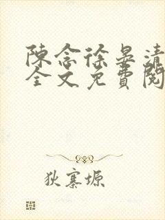 陈念徐晏清小说全文免费阅读