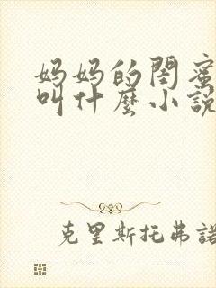 妈妈的闺蜜沈姨叫什么小说封面