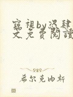 窃视by恣肆全文免费阅读笔趣阁