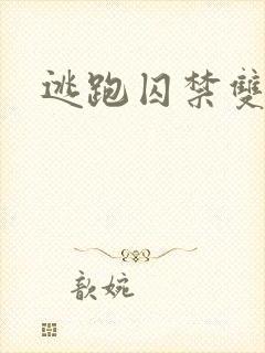 逃跑囚禁双男主