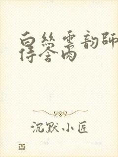 白丝云韵师徒共侍含肉封面