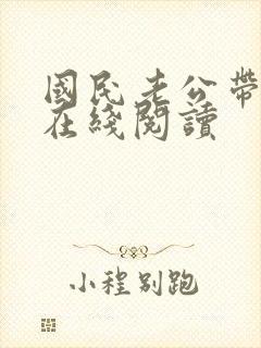 国民老公带回家在线阅读