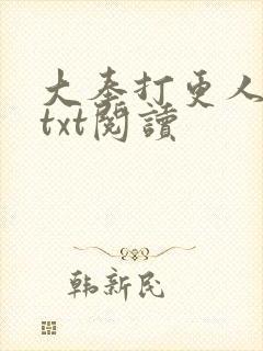 大奉打更人免费txt阅读封面