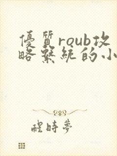 优质roub攻略系统的小说全文阅读