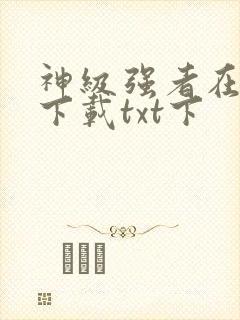 神级强者在都市下载txt下