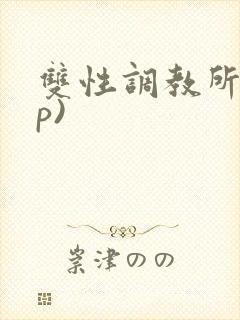 双性调教所(np)