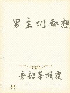 男主们都想睡她