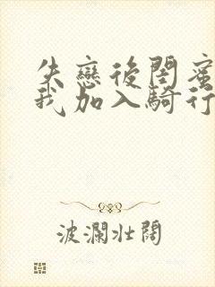 失恋后闺蜜介绍我加入骑行俱乐部