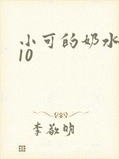 小可的奶水1～10封面