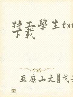 特工学生txt下载封面