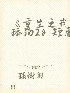 《重生之我不是舔狗2》短剧封面