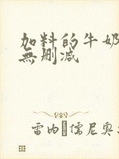 加料的牛奶全文无删减