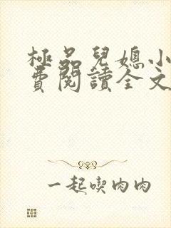 极品儿媳小说免费阅读全文无弹窗