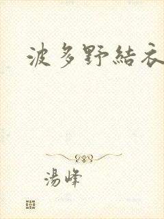 波多野结衣丈夫