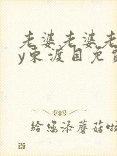 老婆老婆老婆by东渡目免费阅读