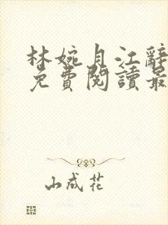 林婉月江辞全文免费阅读最新章节