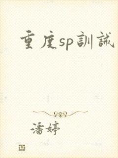 重度sp训诫文