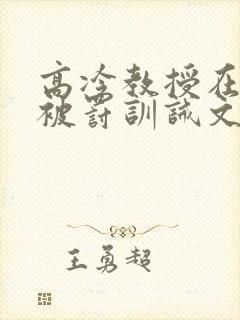 高冷教授在酒吧被罚训诫文大结局