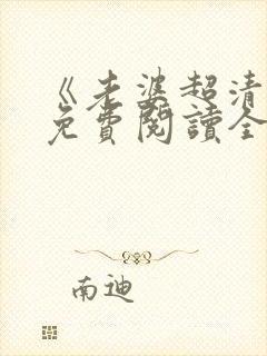 《老婆超清冷》免费阅读全文