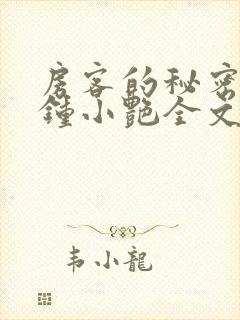 房客的秘密陈海钟小艳全文小说