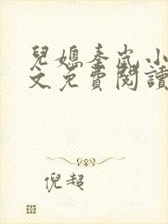 儿媳秦岚小说全文免费阅读最新章