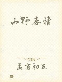 山野春情