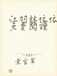 江羽林依依小说免费阅读
