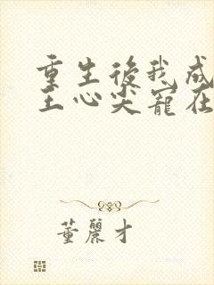 重生后我成了傻王心尖宠在线阅读