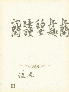 沉睡的丹丹完整阅读笔趣阁封面