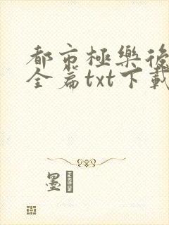 都市极乐后后宫全篇txt下载