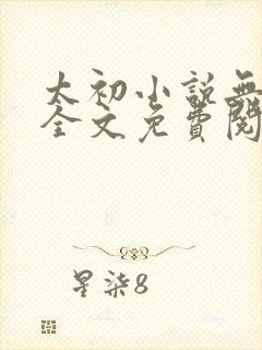 太初小说无弹窗全文免费阅读封面