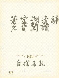 萧宸渊清辞小说免费阅读