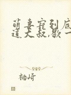 萌妻宠到底:霸道大叔,歇一歇封面