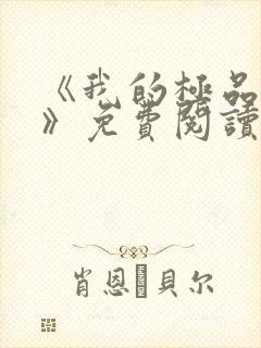 《我的极品小姨》免费阅读
