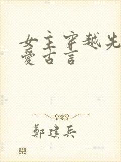 女主穿越先婚后爱古言