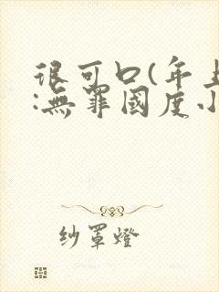 很可口(年上):无罪国度小说封面