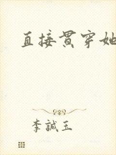 直接贯穿她