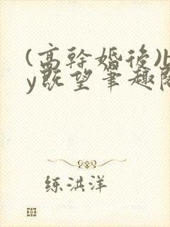 (高干婚后)by既望笔趣阁