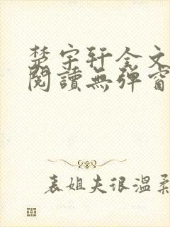 楚宇轩全文免费阅读无弹窗