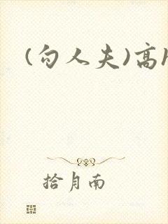 (勾人夫)高h
