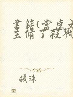 书籍(当虐文女主修了杀戮道)