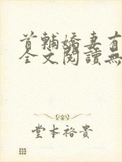 首辅娇妻有空间全文阅读无删减
