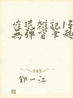 催眠杂记1到6无弹窗笔趣阁