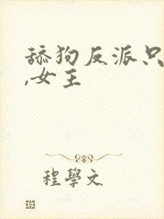舔狗反派只想苟,女主封面