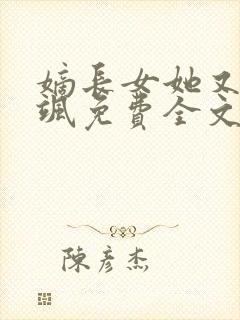 嫡长女她又美又飒免费全文下载封面