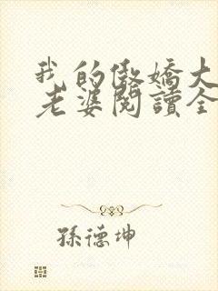 我的傲娇大小姐老婆阅读全文全文