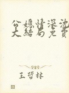 公媳情深沈梦溪大结局免费阅读