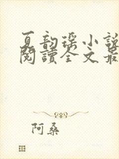 夏韵瑶小说免费阅读全文最新章节封面